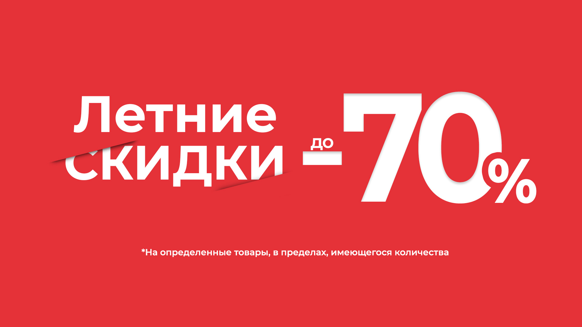 -70% скидка на весь ассортимент летней одежды